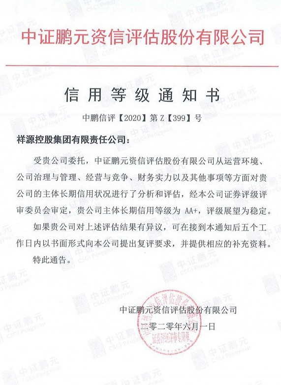 1592959235984750f4h4.jpg 20200601J9国际集团控股集团(主体首次)信用等级通知书.jpg